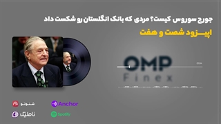 قسمت شصت و هفت کریپتوکست | ompfinex