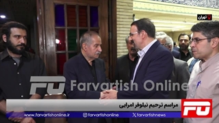 مراسم ترحیم «نیلوفر امرایی»