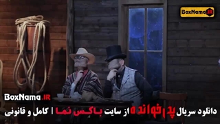 بازی مافیا پدرخوانده فصل ۳ قسمت ۳ سوم گرداننده کامبیز دیرباز