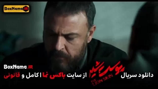 تماشا پوست شیر ۳ قسمت ۸ (سریال پوست شیر ۲۴) شهاب حسینی