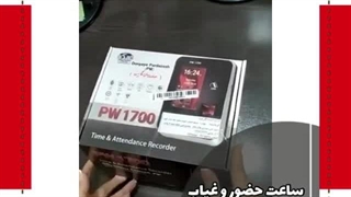 ساعت حضور و غیاب pw 1700