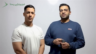 ورزش‌های مناسب برای صافی کف پا - با فیزیوتراپیست مهران نجفی | فیزیوتراپی رستا