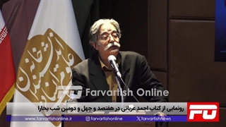 رونمایی از کتاب احمد عربانی در شبهای بخارا