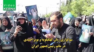 عزاداری زنان یاسوج برای رئیس جمهور شهید آیت الله دکتر رئیسی رضوان الله علیه