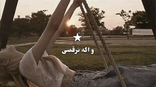 "چشمام‌دنبال‌توعه.."