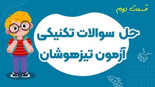 حل تکنیکی نمونه سوالات آزمون تیزهوشان( قسمت دوم )
