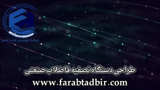 طراحی دستگاه تصفیه فاضلاب صنعتی