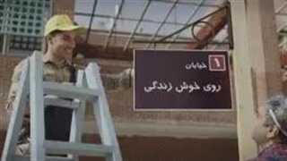 تبلیغات شرکت گلدیران روی خوش زندگی