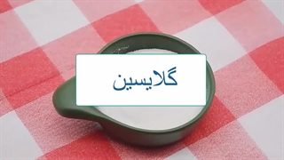 گلایسین چیست و کاربرد ان در صنایع
