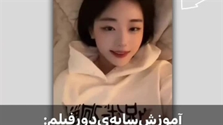 اموزش‌سایه‌ی‌دور‌فیلم//