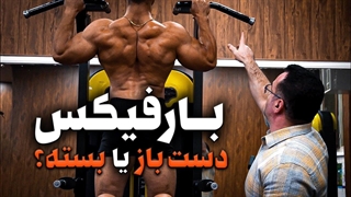 آموزش کامل اجرای حرکت بارفیکس دست باز یا بسته؟ کدام حرکت بهتر و موثر تر است؟ کدام درست است؟