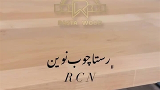 رستا چوب نوین اولین تولیدکننده صنعتی پانل های تمام چوب فینگرجوینت