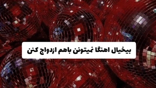 "بیخیال‌اهنگا‌نمیتونن‌باهم‌ازدواج‌کنن.."