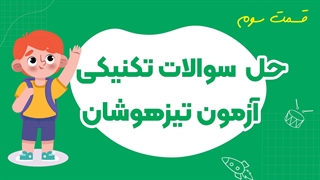 حل تکنیکی نمونه سوالات آزمون تیزهوشان (قسمت سوم)