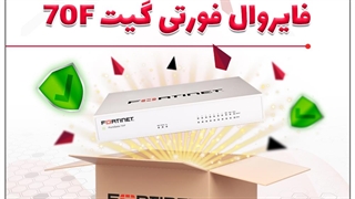 آنباکسینگ فایروال فورتی گیت 70F