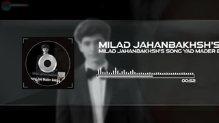 میلاد جهانبخش آهنگ یاد مادربزرگ بخیر