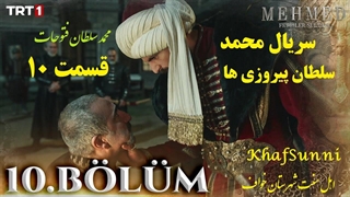 سریال ترکی محمد سلطان پیروزی ها قسمت 10 زیرنویس فارسی Mehmed: Fetihler Sultanı