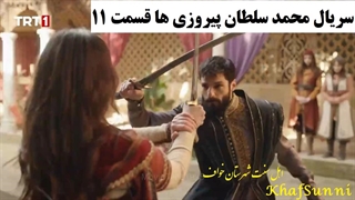 سریال ترکی محمد سلطان پیروزی ها قسمت 11 زیرنویس فارسی Mehmed: Fetihler Sultanı
