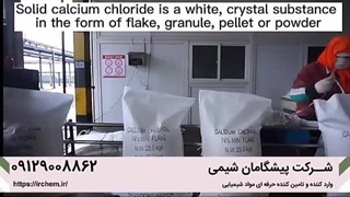 کلرید کلسیم چیست و کاربرد آن