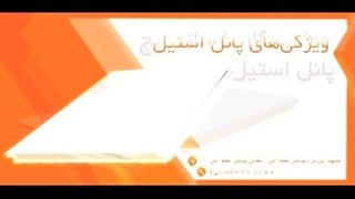 انواع ساندویچ پانل استیل - آریا پانل - arya panel