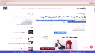 بررسی بونوس فارکس چیف – نحوه دریافت بونوس 100 دلاری فارکس چیف | ویدئو شماره 345