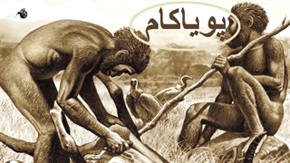 داستان پیدایش انسان - موجودی که جهان را دگرگون کرد