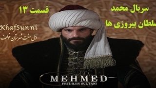 سریال ترکی محمد سلطان پیروزی ها قسمت 13 زیرنویس فارسی Mehmed: Fetihler Sultanı