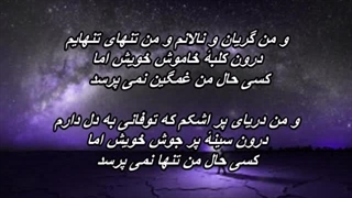 عباس مهرپویا - غمِ تنهایی /// Abbas Mehrpouya - Ghame Tanhayie