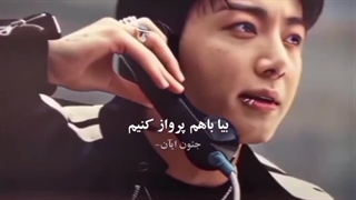 "بیاباهم‌پروازکنیم،که‌من‌دوس‌دارم‌کفتر‌زیاد.."