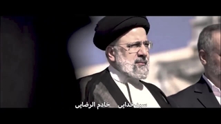 نماهنگ سید خدایی - شهید سید ابراهیم رئیسی - گروه سرود تبار میرزا - بندر انزلی