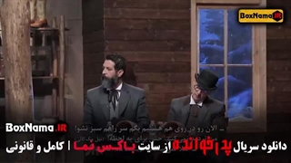 پدرخوانده قسمت ۵ پنجم / قسمت حیثیتی و پرچالش مجید واشقانی