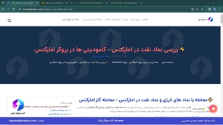 ویدئو #224 | نماد نفت در آمارکتس چیست؟ - آموزش معامله نماد نفت و گاز در آمارکتس