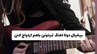 "بیخیال‌دوتااهنگ‌نمیتونن‌باهم‌ازدواج‌کنن.."