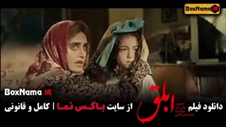 دانلود فیلم ابلق  با بازی الناز شاکردوست و بهرام رادان (در انتهای شب)