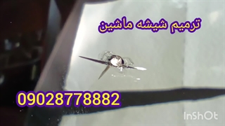 ترمیم شیشه کرج 0902877882