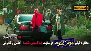 فیلم کمدی و طنز جدید ایرانی عروس خیابان فرشته (محمدرضا شریفی نیا)