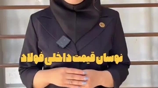 تحلیل بازار فولاد ایران هفته دوم خرداد ماه 1403