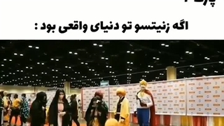 اگه زنیتسو توی دنیای واقعی بود
