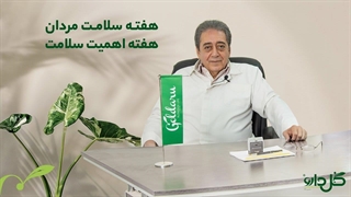 هفته سلامت مردان