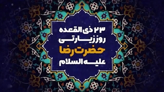 روزی که به نام امام رضا علیه‌السلام شد