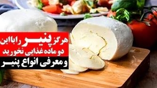 خوردن پنیر با این دو ممنوع و معرفی انواع پنیر!!