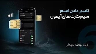 تغییر نام سیم کارت‌های آیفون