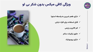 کافی میکس بدون شکر