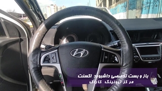 صداگیری تخصصی داشبورد خودروی هیوندا اکسنت در مرکز تیونینگ کاراک