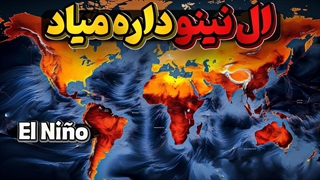 پدیده تاثیرگذار ال نینو چگونه تاثیرات شگرف برآب و هوای دنیا دارد؟ El Niño