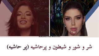 پر حاشیه - دنیا به‌همراه آنیتا