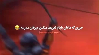 جوری‌که‌مامان‌و‌بابام‌میرفتن‌مدرسه//