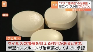 致死率27％“マダニ感染症”　新型インフルエンザ薬「アビガン」を治療薬として正式承認へ