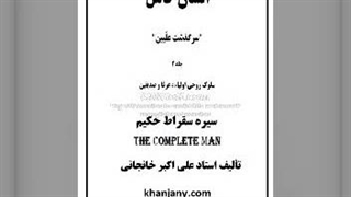 ۳- زندگی سقراط حکیم - کتاب صوتی انسان کامل جلد دوم