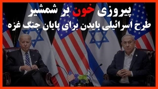 14030312: پیروزی حماس در جنگ غزه؛ طرح اسرائیلی بایدن برای پایان جنگ غزه چیست؟